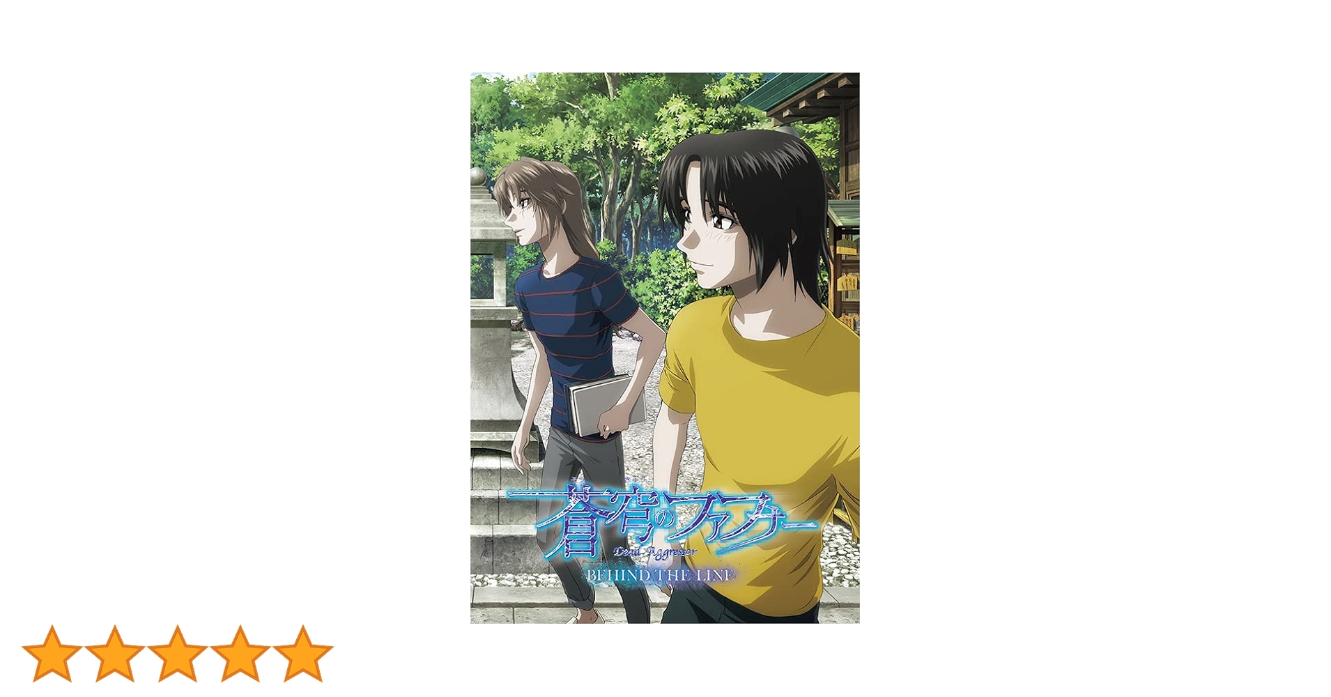 Amazon.co.jp: 蒼穹のファフナー BEHIND THE LINE [DVD] : 劇場